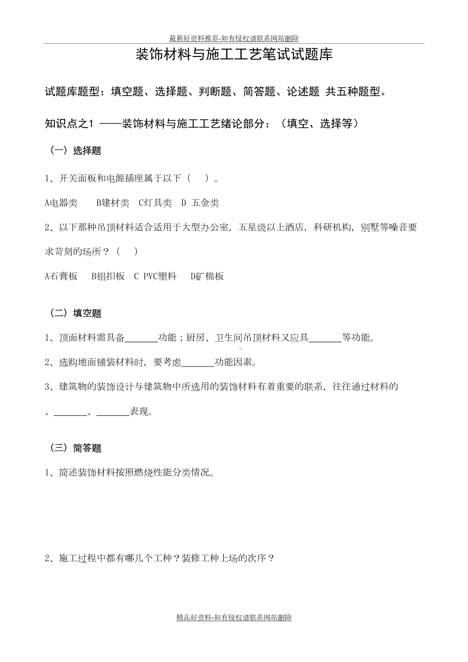 室内装饰材料与施工工艺笔试试题库(DOC 9页).doc_第2页