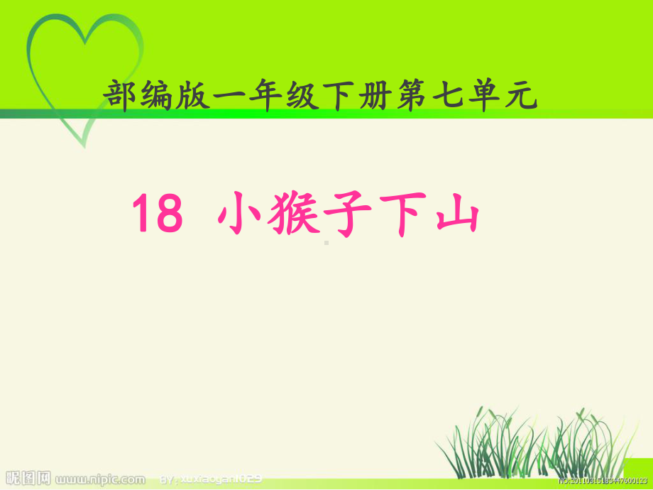 部编版小学一年级语文下册《小猴子下山》课件.ppt_第1页