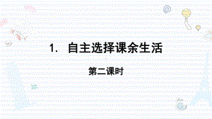 部编道德与法治小学5年级上册1-自主选择课余生活-第二课时-课件.ppt