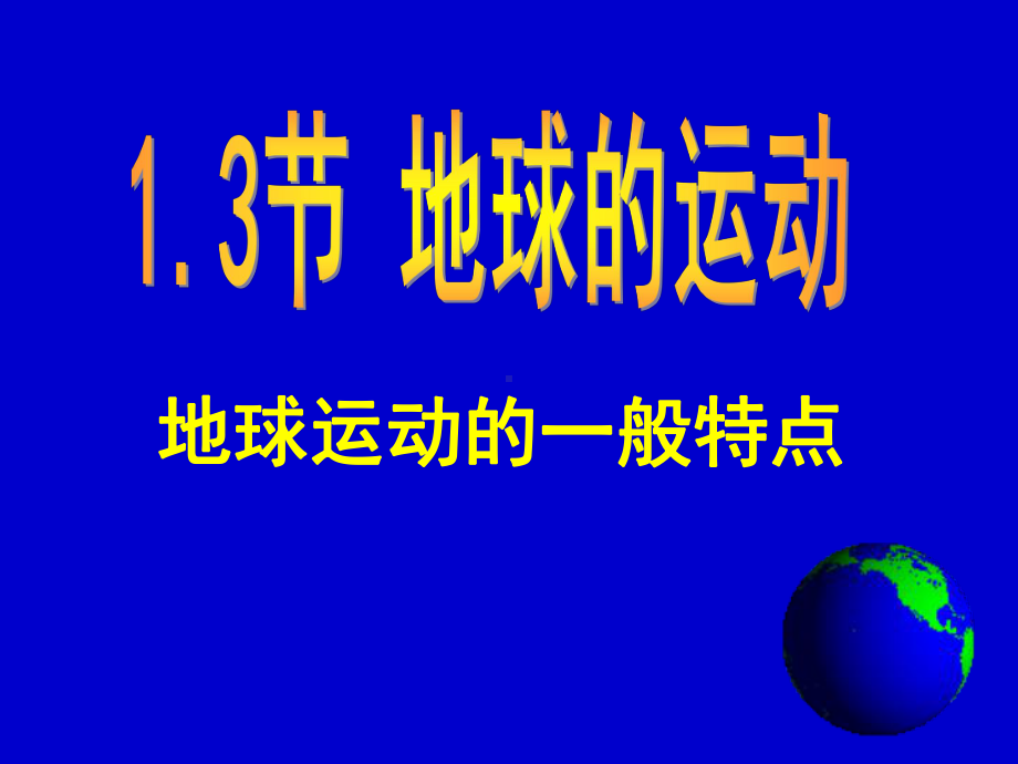 地球运动的一般特点课件.ppt_第1页