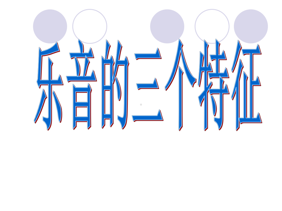 最新教科版物理八年级上册32《乐音的三个特征》课件.ppt_第1页