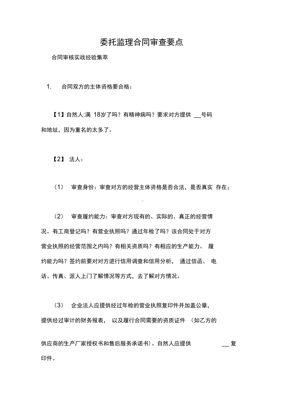 委托监理合同审查要点(DOC 22页).docx_第1页