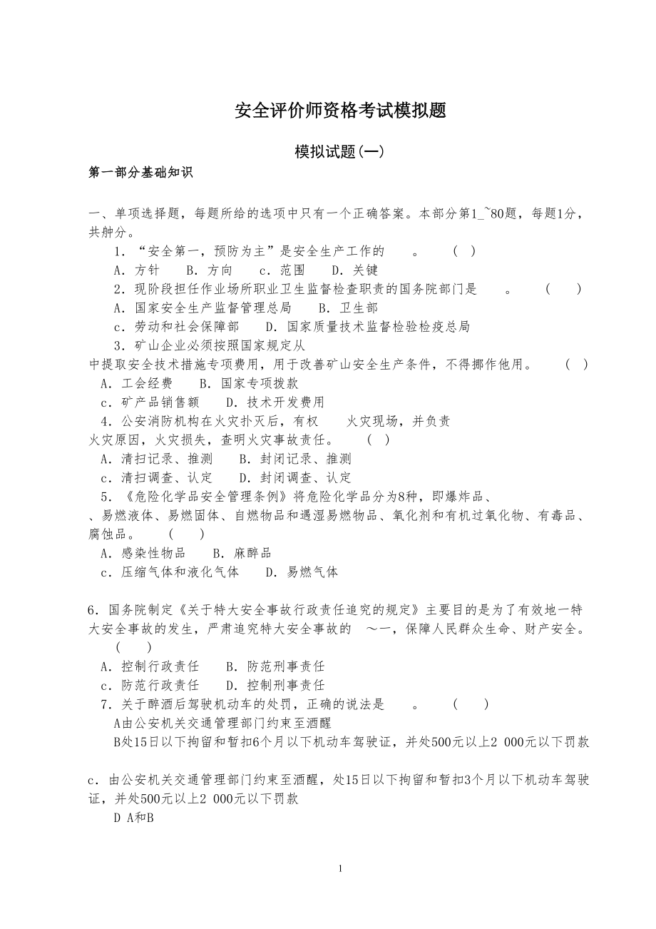 安全评价师资格考试模拟题-(1)(DOC 69页).doc_第1页