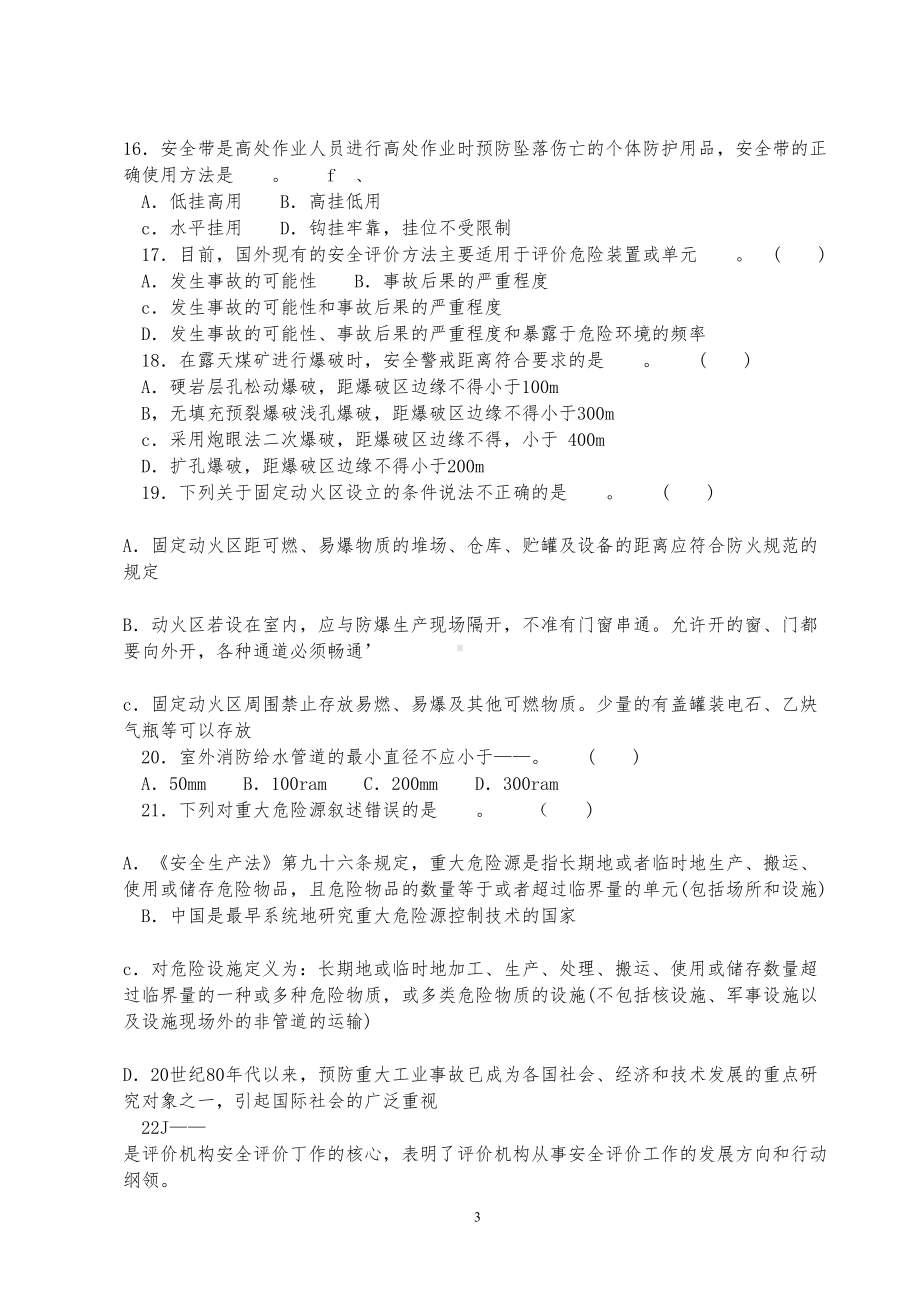 安全评价师资格考试模拟题-(1)(DOC 69页).doc_第3页