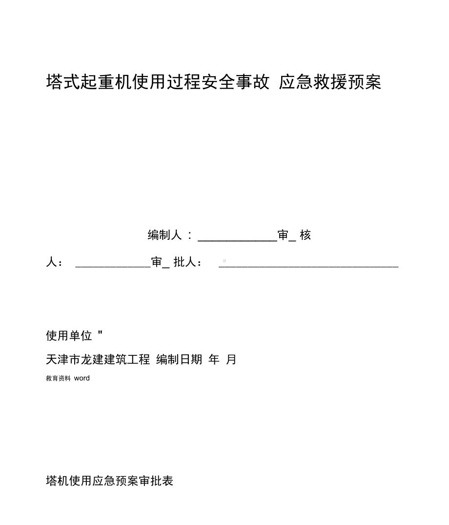 塔式起重机使用过程安全事故应急预案(DOC 20页).docx_第1页