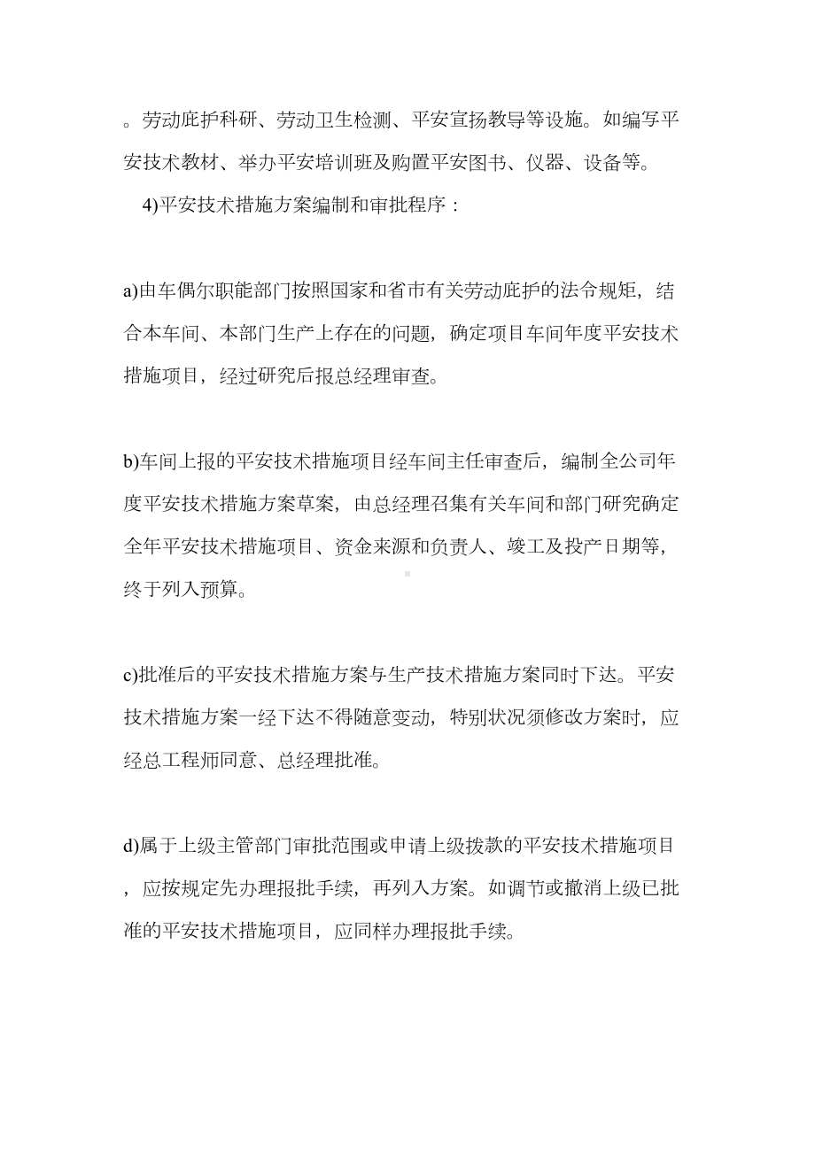 安全技术措施的管理制度(DOC 17页).docx_第2页