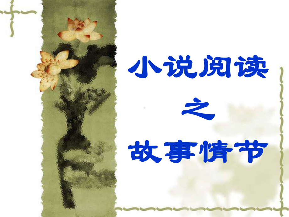 小说阅读之故事情节课件.ppt_第1页