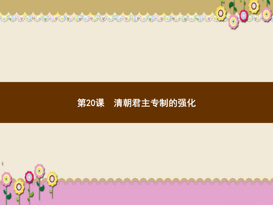 部编版人教版七年级历史下册-习题课件讲义0清朝君主专制的强化.pptx_第1页