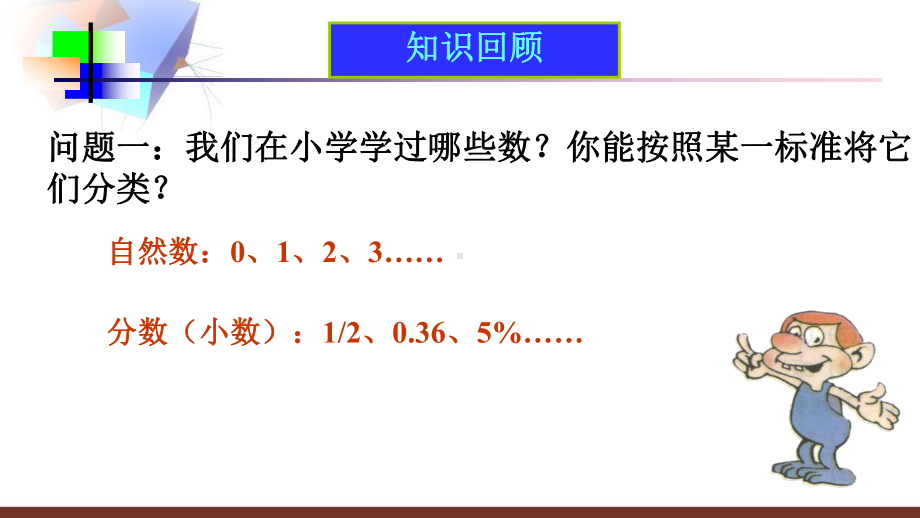 人教版初一(上册)数学《第一章有理数正数和负数》课件.ppt_第2页