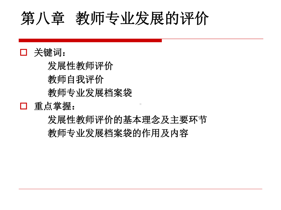 第八章-教师专业发展的评价课件.ppt_第1页