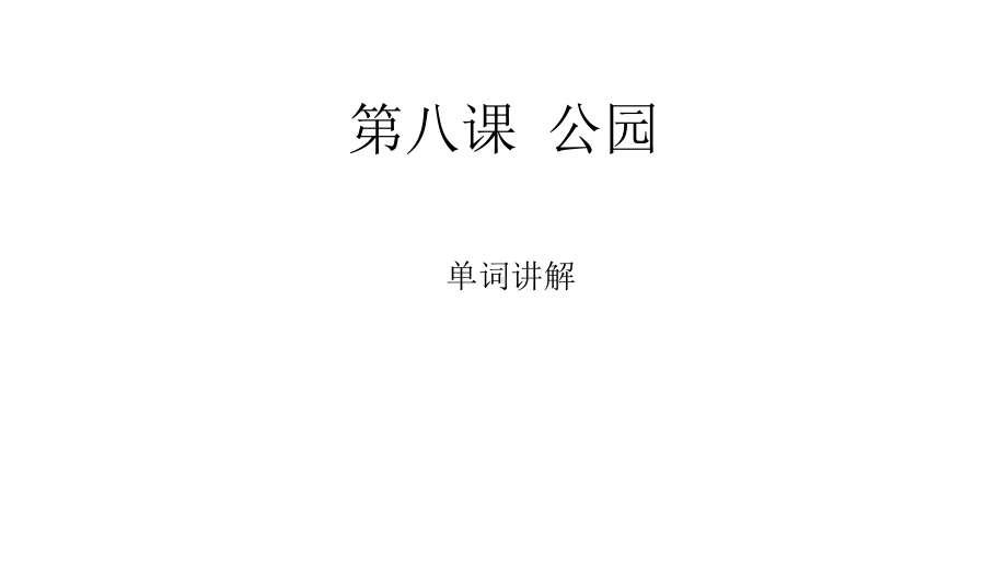 第八课ppt课件-2023新人教版《初中日语》必修第一册.pptx_第1页