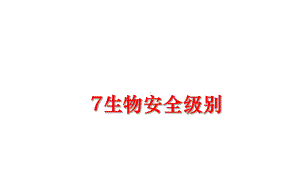 最新7生物安全级别课件.ppt