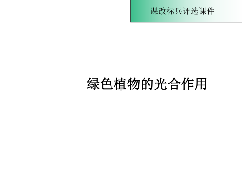 鲁教版绿色植物的光合作用课件.ppt_第1页