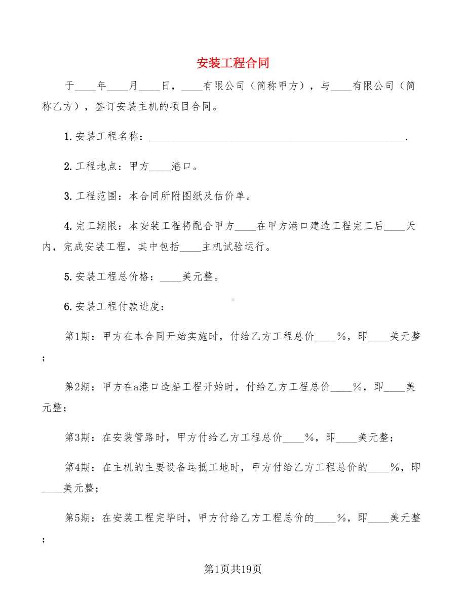 安装工程合同(3篇)(DOC 19页).doc_第1页