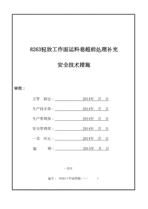 工作面改变超前处理支护方式安全技术措施(DOC 8页).doc