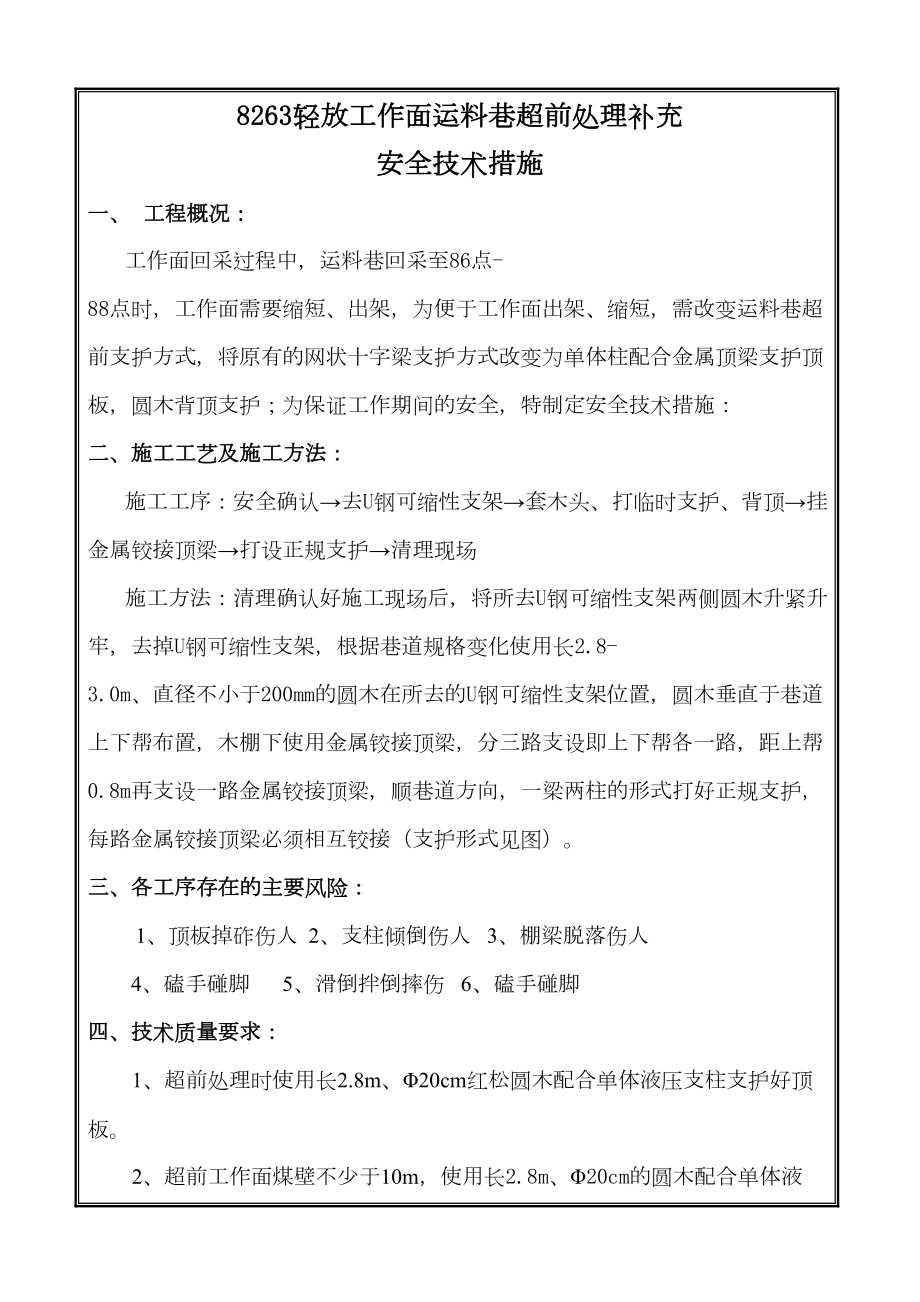 工作面改变超前处理支护方式安全技术措施(DOC 8页).doc_第2页