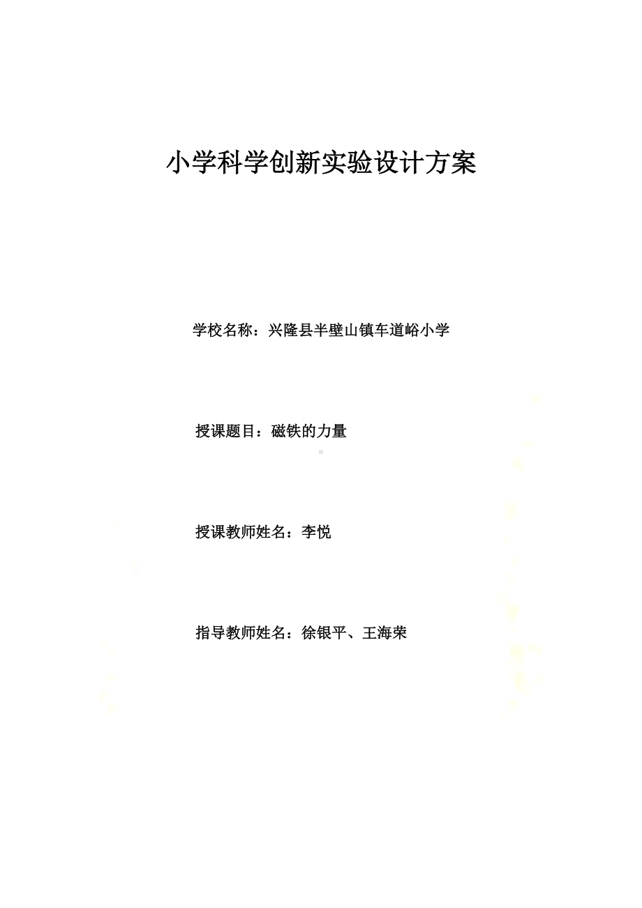 小学科学创新实验设计方案(李悦)(DOC 9页).docx_第2页