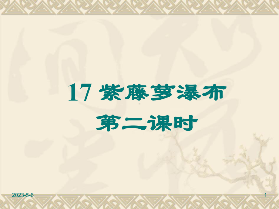 部编版七年级下册语文课件：17-紫藤萝瀑布-第二课时.ppt_第1页