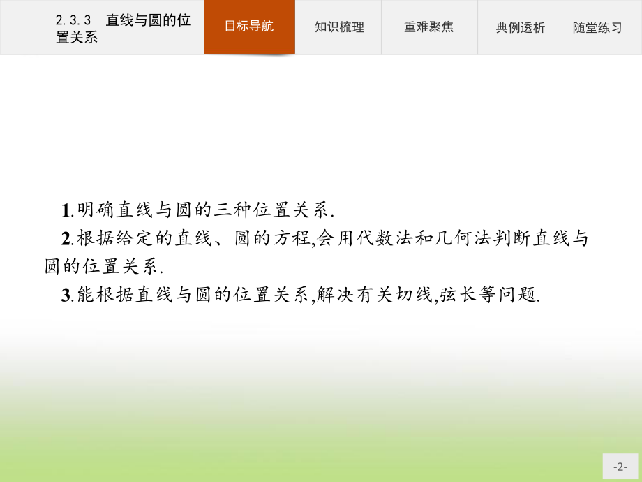 2020年高考数学人教B版典例透析能力提升必修2课件：233-直线与圆的位置关系.pptx_第2页