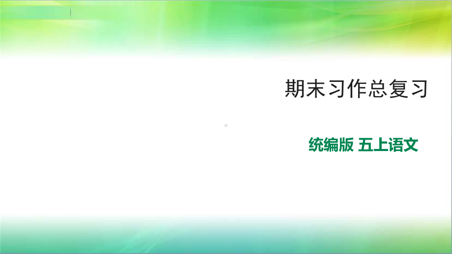 统编部编版小学语文五年级上册语文期末习作总复习课件(1-8单元).pptx_第1页