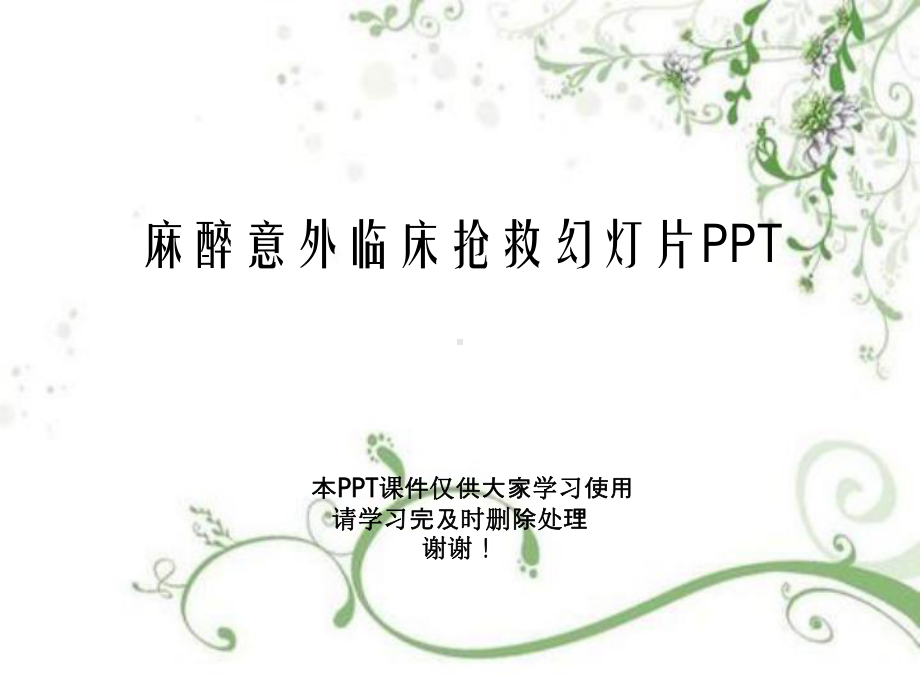 麻醉意外临床抢救教学课件.ppt_第1页