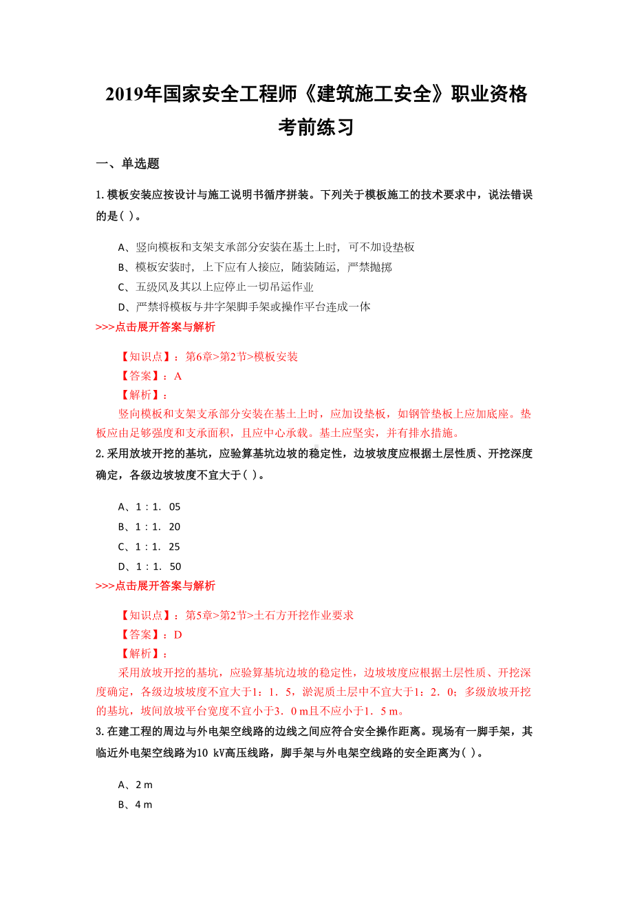 安全工程师《建筑施工安全》复习题集(第4813篇)(DOC 16页).docx_第1页