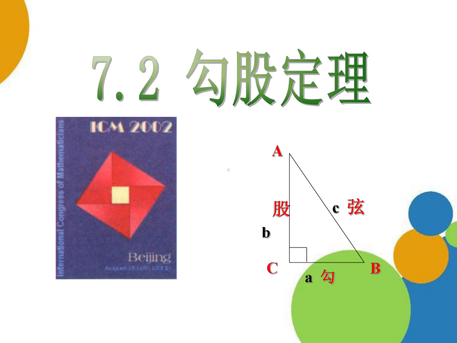 青岛版八年级数学下册《勾股定理》课件(2篇).pptx_第1页