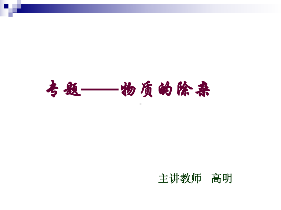 复件初中化学除杂质的方法.ppt_第2页