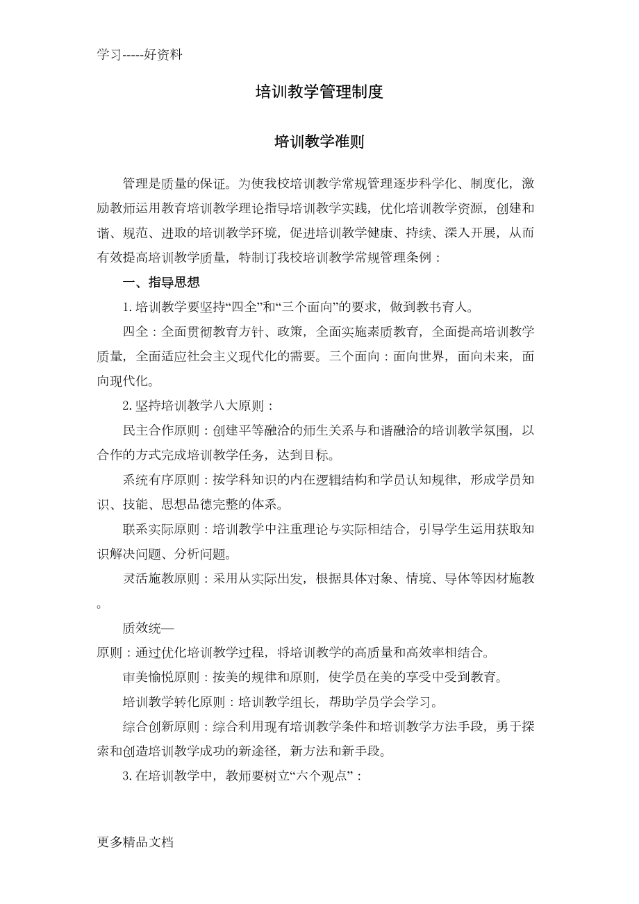 培训教学管理制度汇编(DOC 11页).doc_第1页