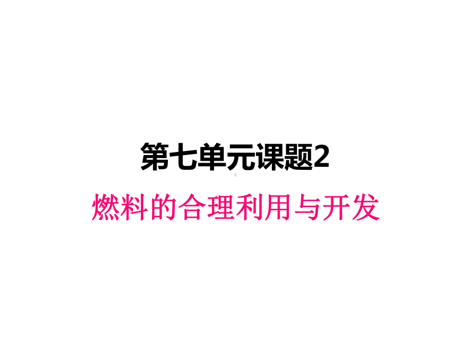 最新人教版九年级上册化学课件-72燃料的合理利用与开发.ppt_第1页