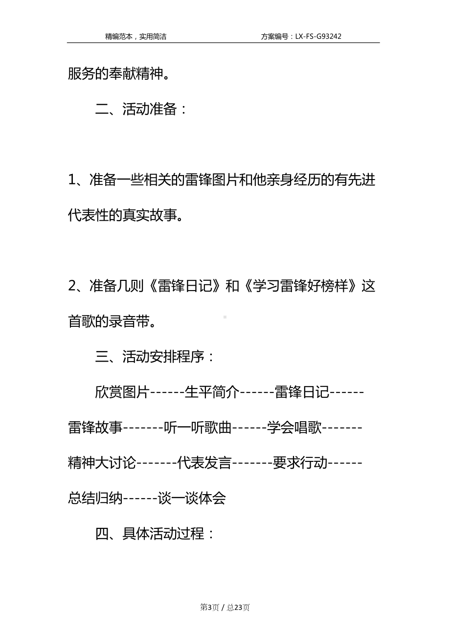 学生学习雷锋主题班会设计方案标准范本(DOC 23页).docx_第3页