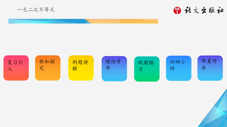 《数学-基础模块》上册-2模板32-一元二次不等式(二)课件.ppt_第2页