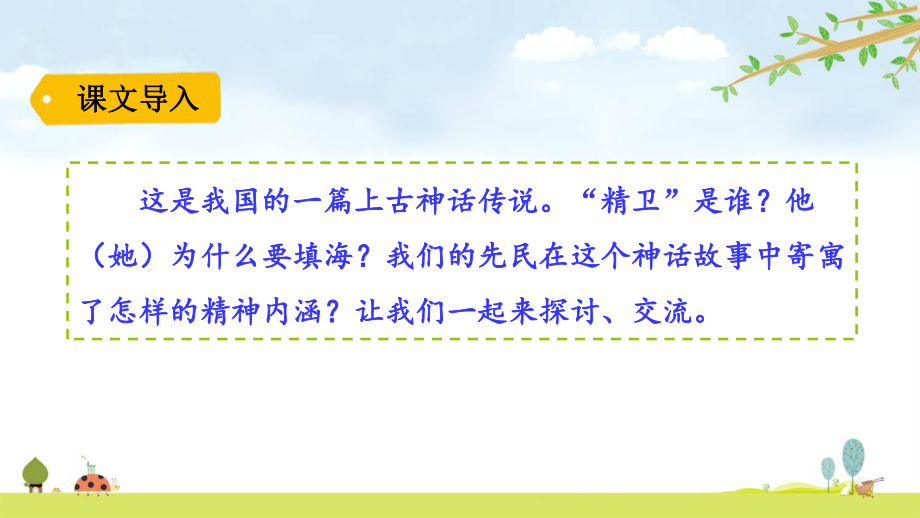 精卫填海统编人教部编版语文四年级上册名师公开课课件.pptx_第1页