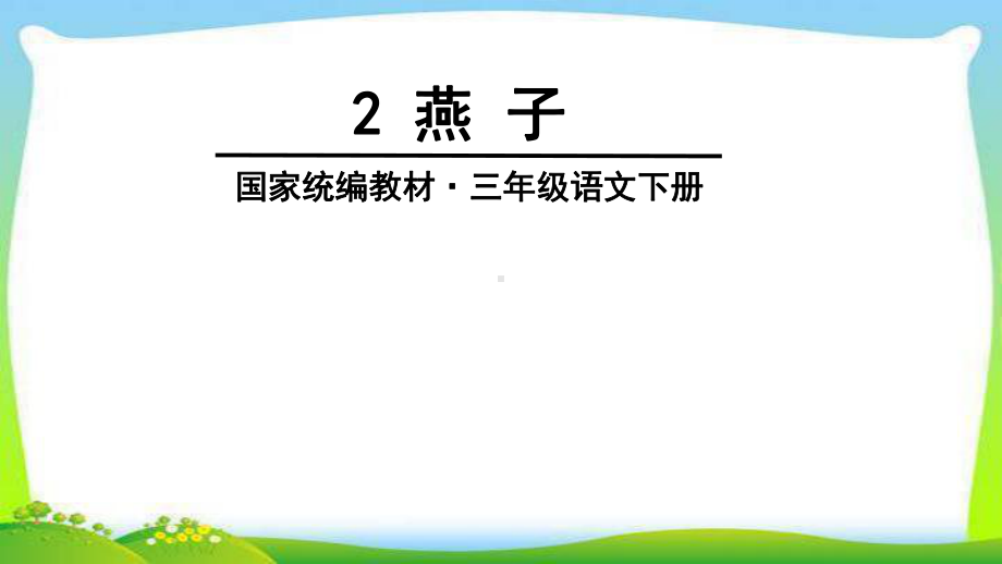 部编版三年级下册语文课件2-燕子(-)课件.ppt_第3页