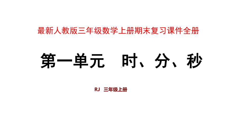 最新人教版三年级数学上册期末复习课件.ppt_第1页