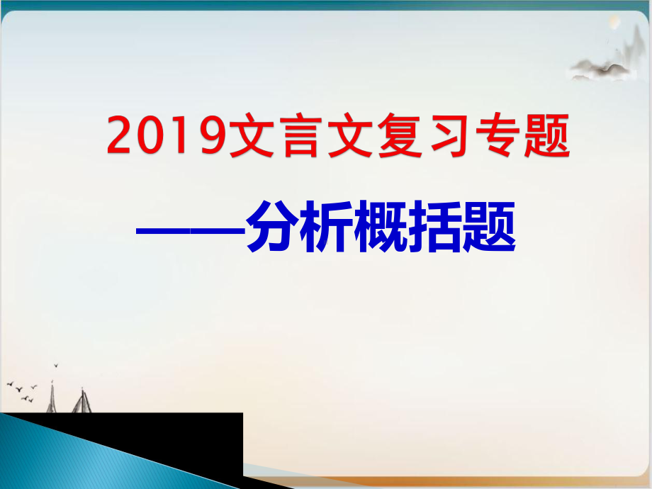 高考文言文分析概括题解题指导公开课-课件.pptx_第1页