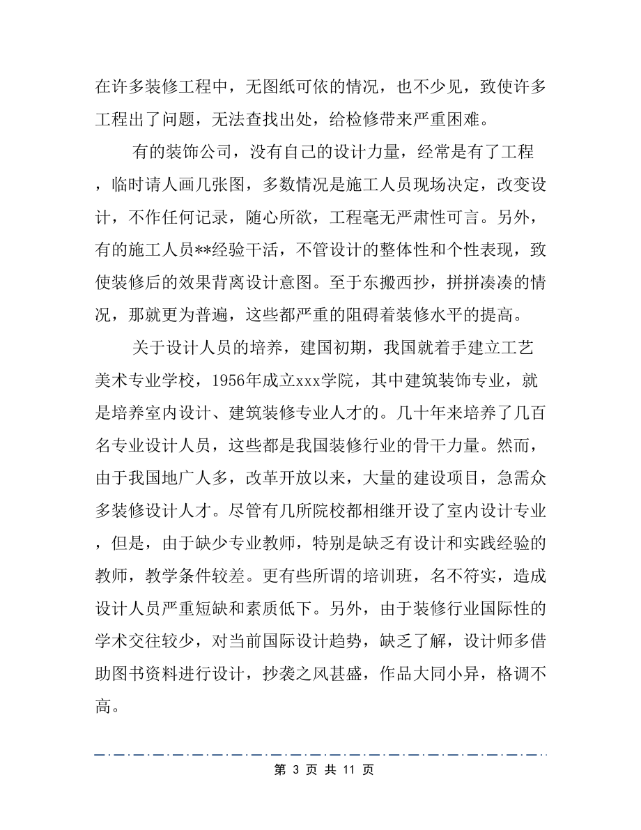 室内设计实习报告范文(标准版)(DOC 11页).docx_第3页