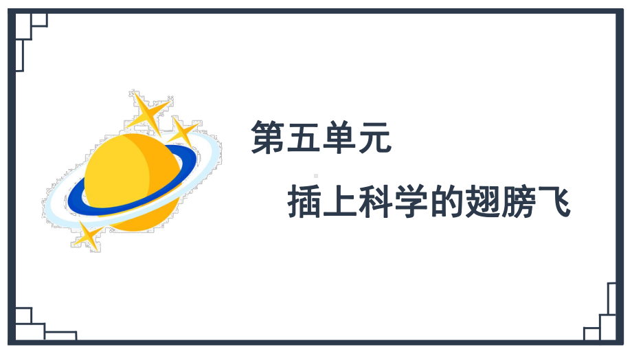 部编人教版六年级语文下册习作《插上科学的翅膀飞》优质课件.pptx_第1页