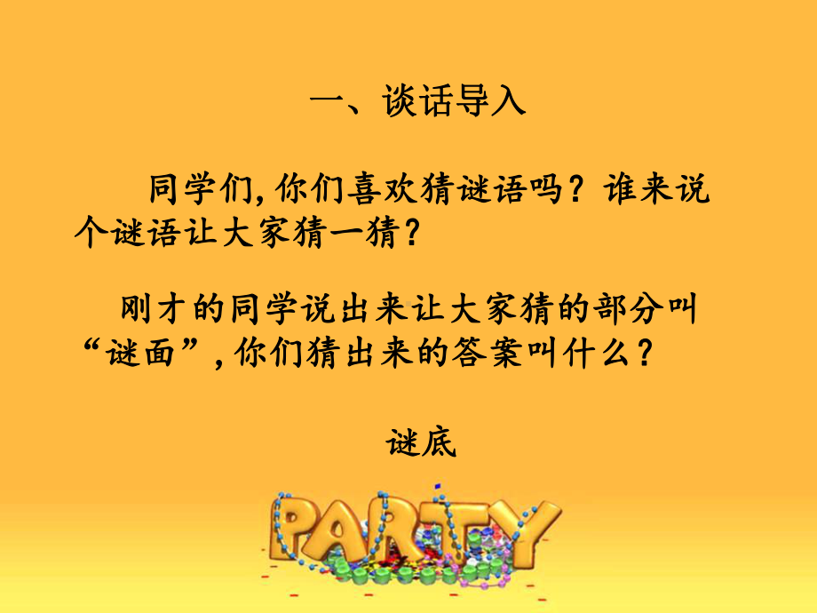 部编语文一年级下册《猜字谜》优质课件.ppt_第2页