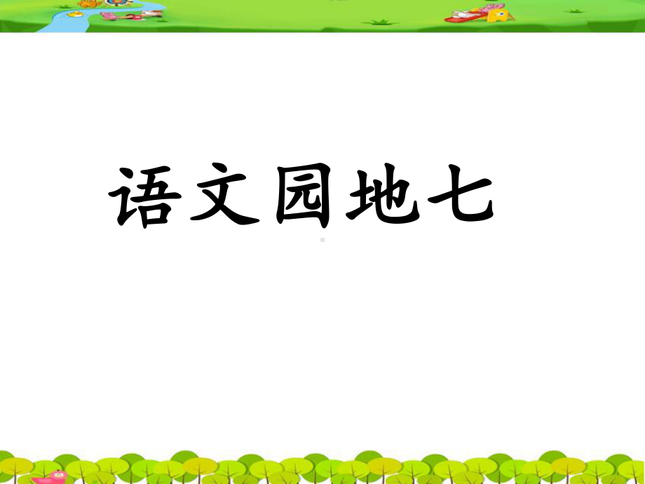 部编版三下《语文园地七》课件.ppt_第1页