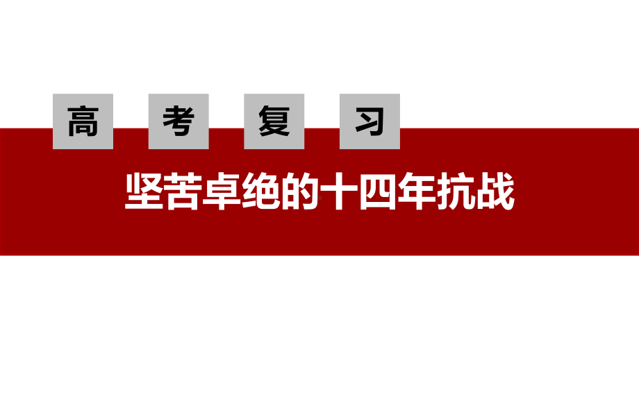 高考历史复习公开课-坚苦卓绝的十四年抗战课件.pptx_第1页