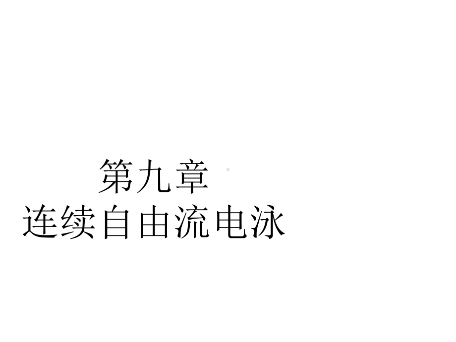 蛋白质化学第九章连续自由流电泳课件.ppt_第1页