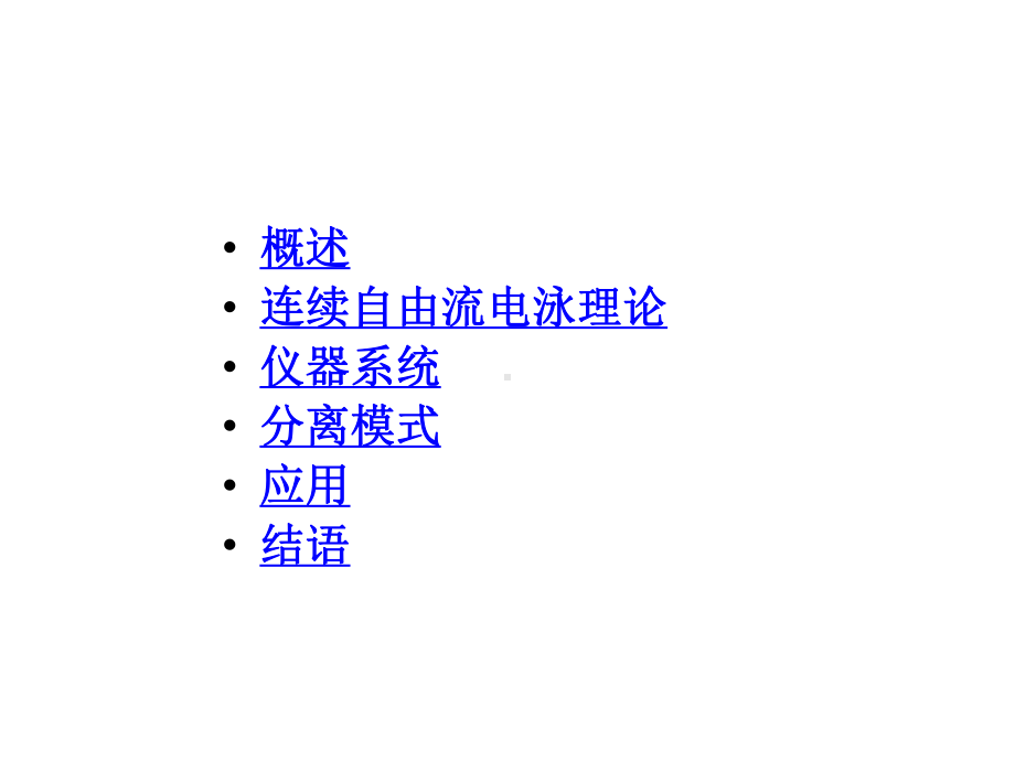 蛋白质化学第九章连续自由流电泳课件.ppt_第2页