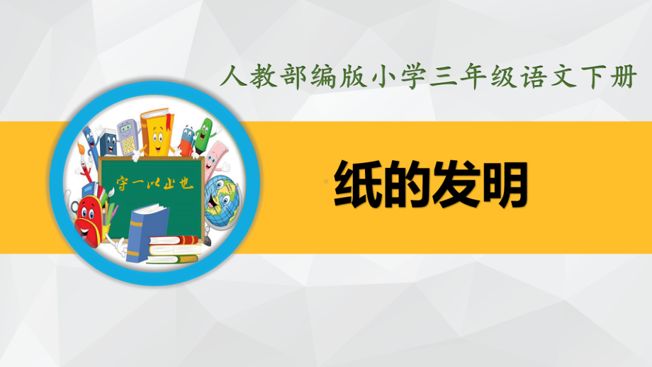 部编版三年级语文下册-纸的发明(内附生字课件).ppt_第2页