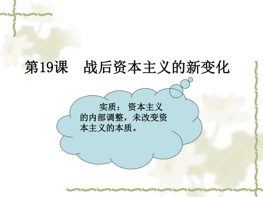 高中历史必修2《世界资本主义经济政策的调整第19课-战后资本主义的新变化》1844人教课件.ppt_第1页