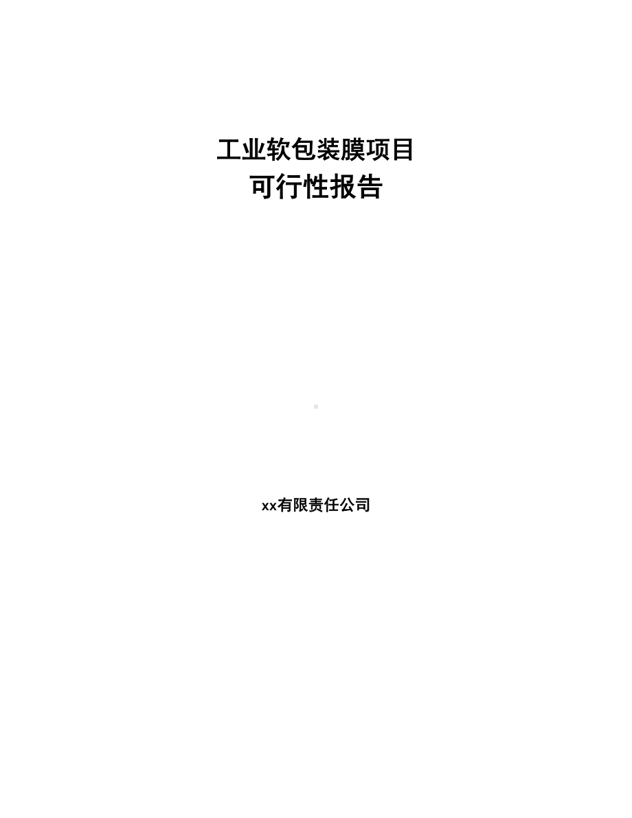 工业软包装膜项目可行性报告(DOC 102页).docx_第1页