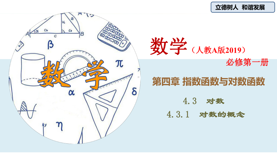 高中数学新教材《431-对数的概念》公开课优秀课件(经典、完美).pptx_第2页