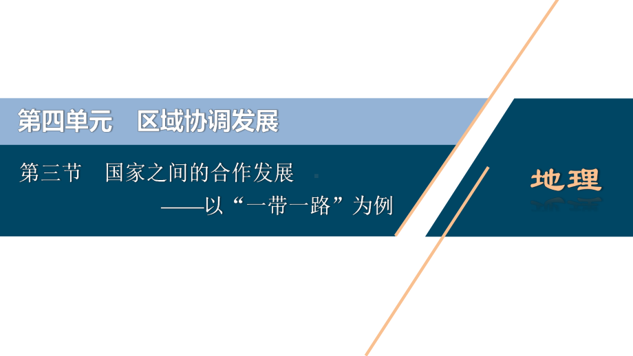 新教材地理选择性必修二第三节-国家之间的合作发展-以“一带一路”为例课件.ppt_第1页