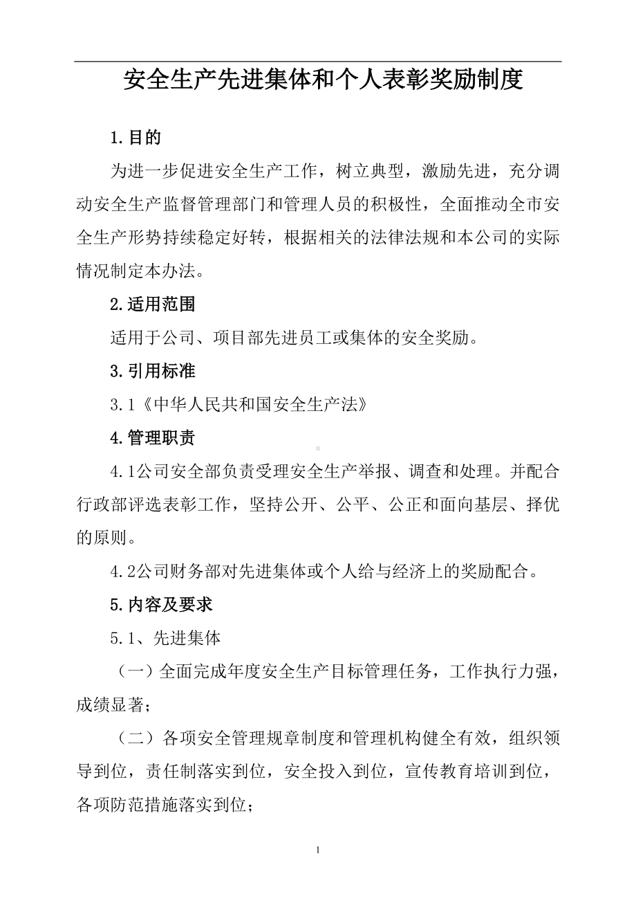 安全生产先进集体和个人表彰奖励制度参考模板范本.doc_第1页