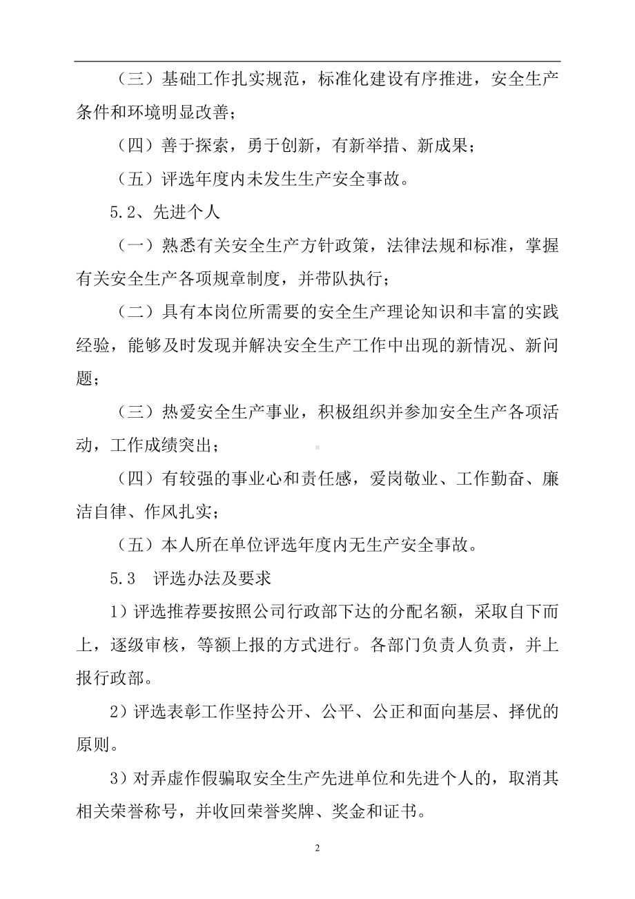 安全生产先进集体和个人表彰奖励制度参考模板范本.doc_第2页